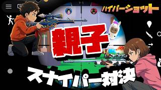 スナイパー親子対決！ロブロックスのハイパーショット