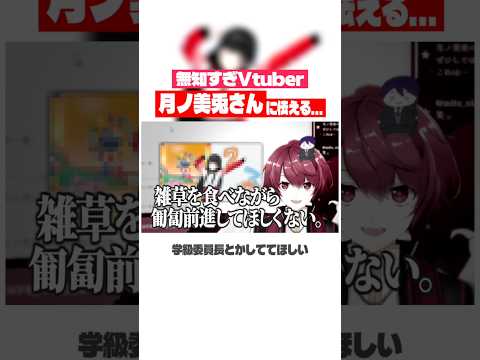 にじさんじ『月ノ美兎さん』の衝撃情報に怯えるVtuber、赤口白夜 #shorts 【切り抜き／赤口白夜】