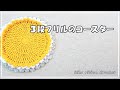 ３段フリルのコースター。かぎ針編みを楽しもう（Let's enjoy crochet.）。