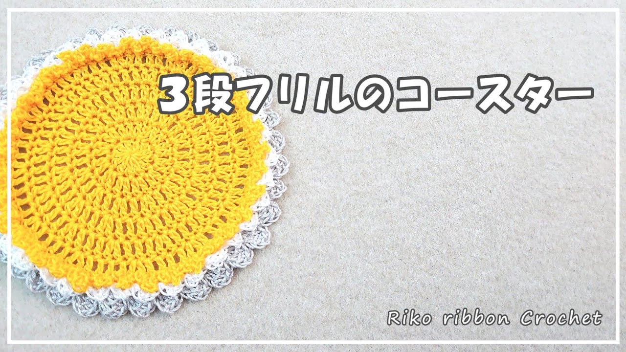 Three-tiered ruffle coaster. Let's enjoy crochet. - YouTube