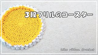 ３段フリルのコースター。かぎ針編みを楽しもう（Let's enjoy crochet.）。