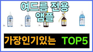 여드름 전용 앰플 추천 Top5