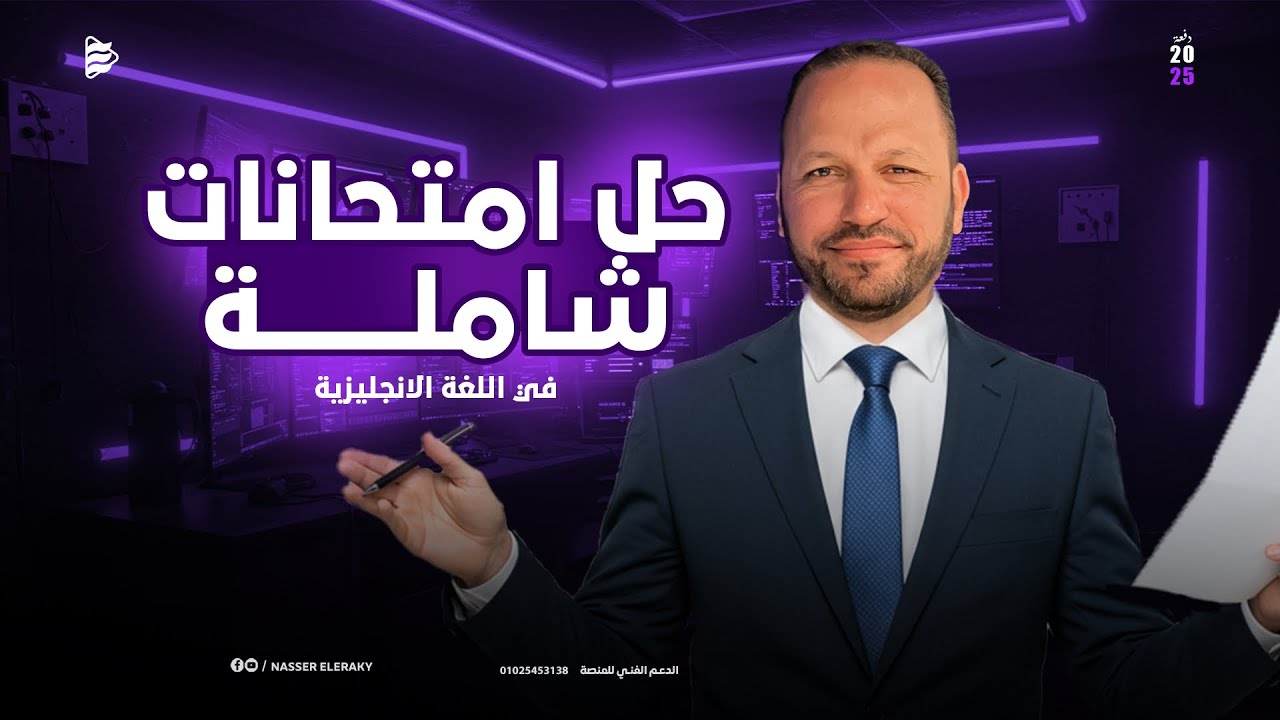 حل امتحانات شاملة انجليزى من كتاب Aspire | تالتة ثانوي 2025 | model test 12 , 13