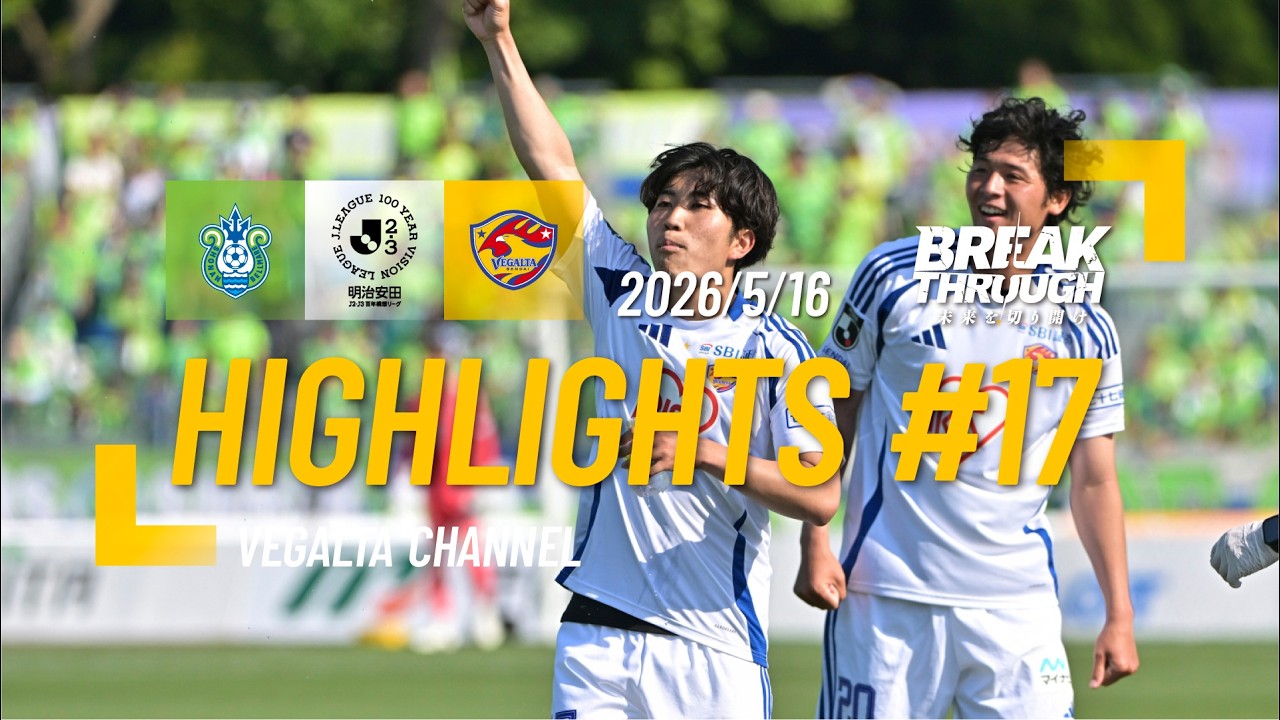 HIGHLIGHTS 2026 明治安田J2・J3百年構想リーグ 第17節 湘南