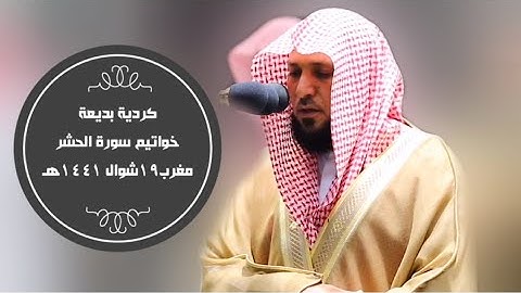 خواتيم سورة الحشر بتلاوة كردية بديعة | مغرب 19-10-1441هـ| للشيخ #ماهر_المعيقلي