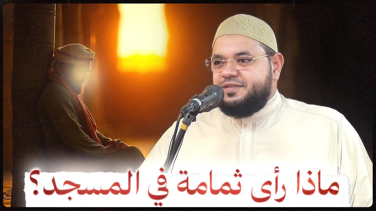 خطبة قصة ثمامة بن أثال (2)  د.أسامة المنشاوي