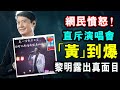 網民怒批 ! 黎明露出「黃人」真面目 直斥演唱會「黃」到爆 !  / 格仔 大眼 郭政彤