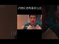 バカにされるジュニ #ジュニ虐　#shorts #イカゲーム #イカゲーム2 #イカゲーム3 #ネタ
