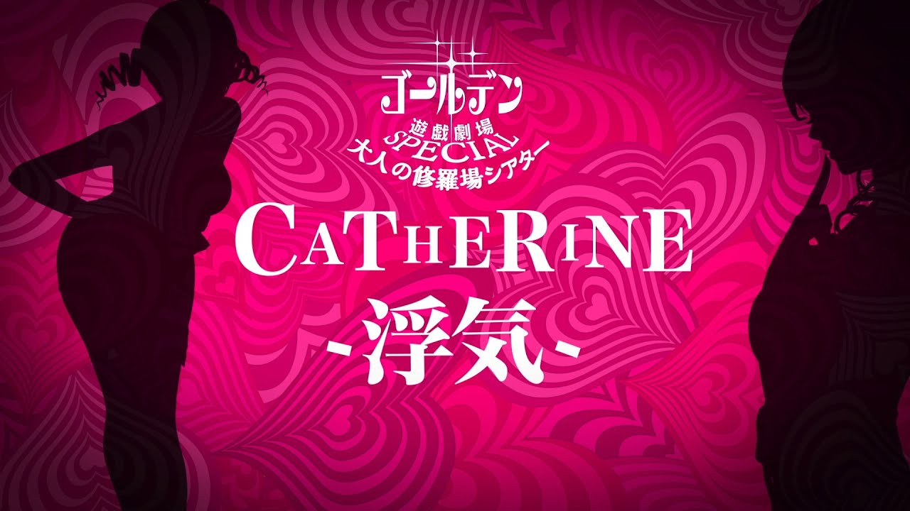 大人の修羅場シアター#04『CATHERINE -浮気-』【キャサリン・フルボディ for Nintendo Switch】