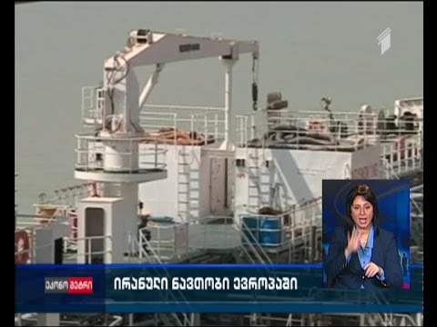 ირანული ნავთობი ევროპაში