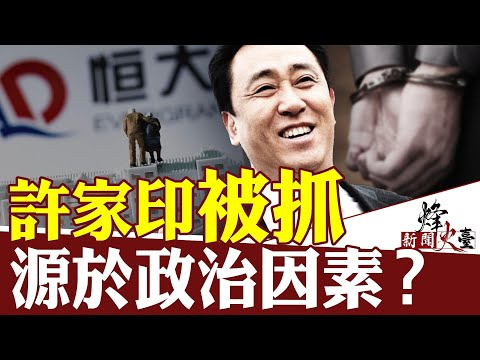 【新闻烽火台9/27】许家印被监控 恒大问题政治性质不一般？｜David 横河