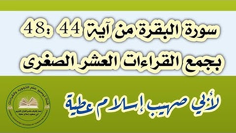 سورة البقرة آية 48:44 بجمع القراءات العشر الصغرى لأبي صهيب