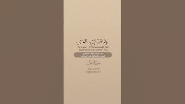 سورة الأنفال [ 55 : 59 ] ~ الشيخ فارس عباد