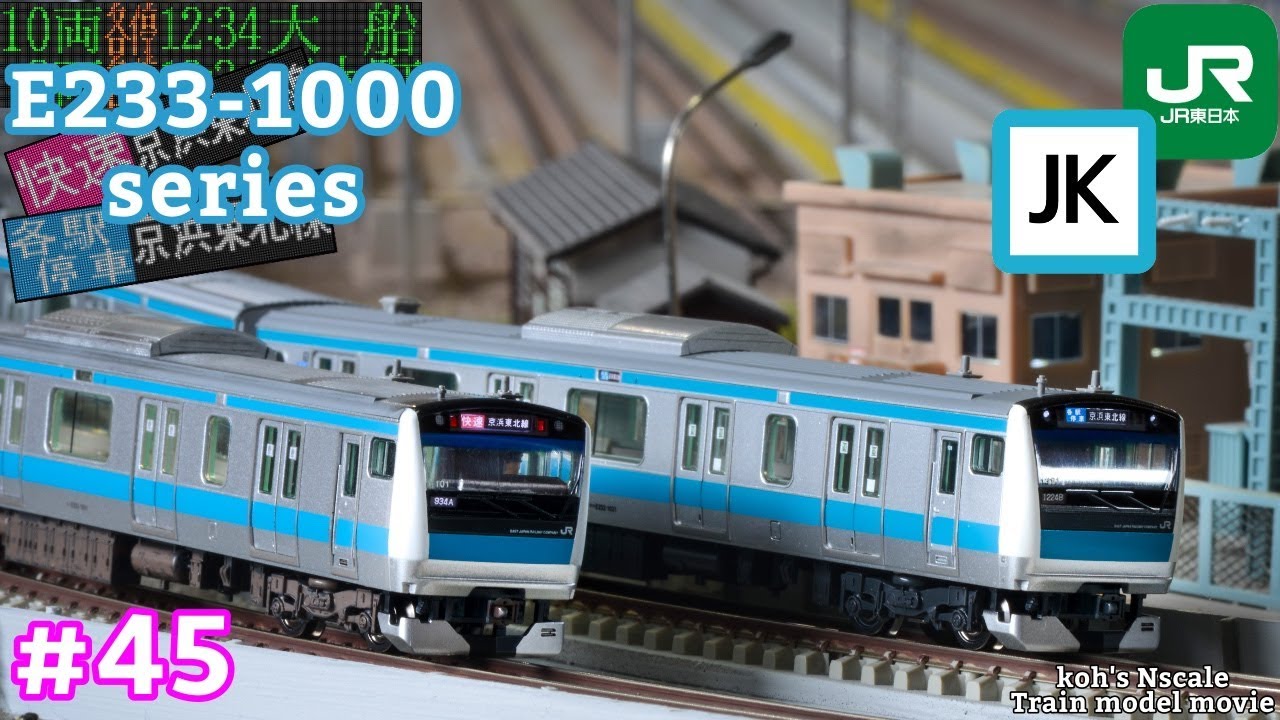 #45 koh's Nゲージ Train model movie [Nゲージ TOMIX E233系1000番台 京浜東北線］
