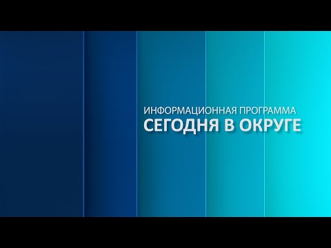 «Сегодня в округе»: