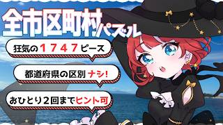【#まるで狂気 】全市区町村パズル「まぷすた！」耐久配信～ラスト！３枠目～【#地理好きVTuber / #赤穂しゅな】