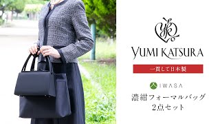 【お受験対応】【YUMI KATSURA】濃紺フォーマルバッグ2点セット（iw60299-300）のご紹介