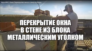 Урок №9.2.Окно.Перекрытие окна в стене из блока. Урок №9.2.Окно.Перекрытие окна в стене из блока.