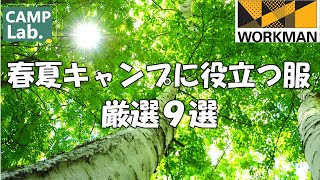 【2021年ワークマン春夏の新作】春キャンプ／夏キャンプに役立つ服9点＋オマケをご紹介⛺