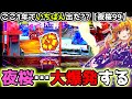 "夜桜、大爆発する"いったい何発でたのか…【PAスーパー海物語 IN 沖縄5 夜桜超旋風 99ver.】《ぱちりす日記》319 海物語 99 甘デジ