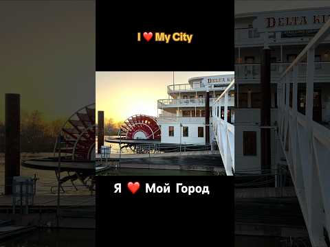Я ❤️ Мой Город #trending #viralvideo #youtube #shorts #shortvideo #шортс #переездвсша #сша #trend