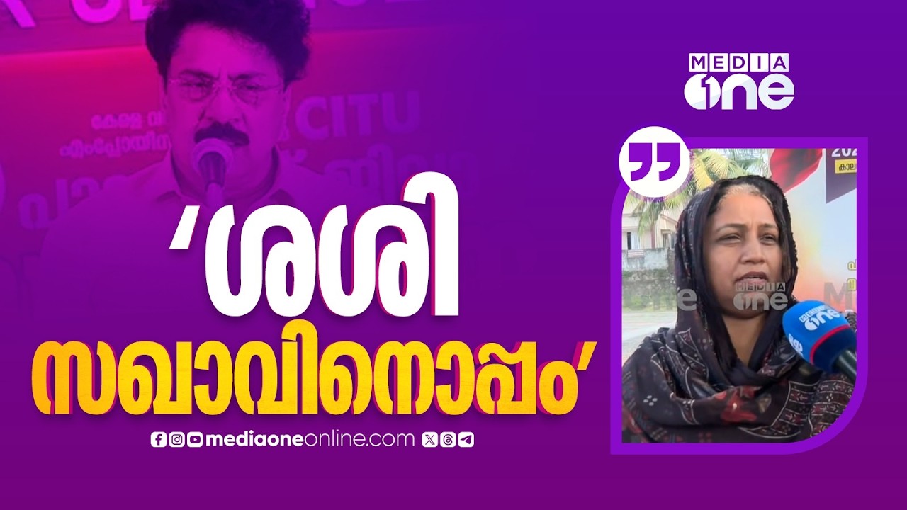 'ശശി സഖാവിനൊപ്പം നിൽക്കുന്നവർ പാലക്കാട് ജില്ലാ മർക്സിസ്റ്റ് കൂട്ടായ്മയിൽ പങ്കെടുക്കും...'