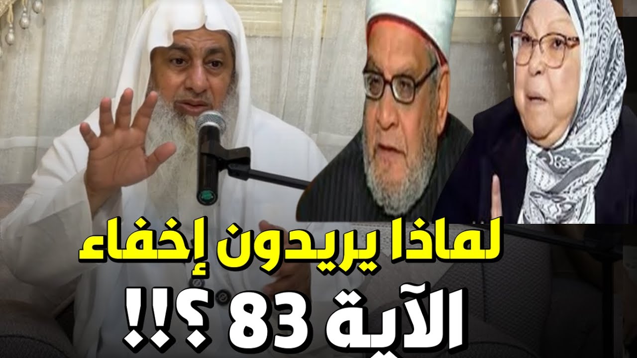 لماذا يحاولون إخفاء الآية 83؟الشيخ مصطفى العدوى