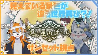 【違う星のぼくら】意志疎通が鍵⁉2匹の協力を見せろ！【サンセット視点】