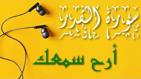 سورة القدر | تلاوة خاشعة بصوت جميل