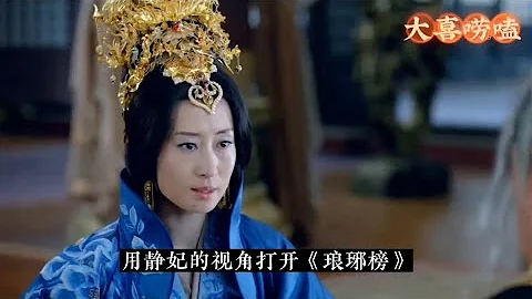 一口氣看完【用靜妃視角打開琅琊榜】合集丨大喜嘮嗑家 - 天天要聞