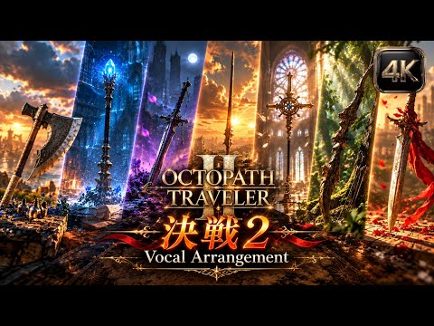 【オクトパストラベラーⅡ】決戦2｜英語ボーカルアレンジ / Critical Clash II - Vocal Arrange