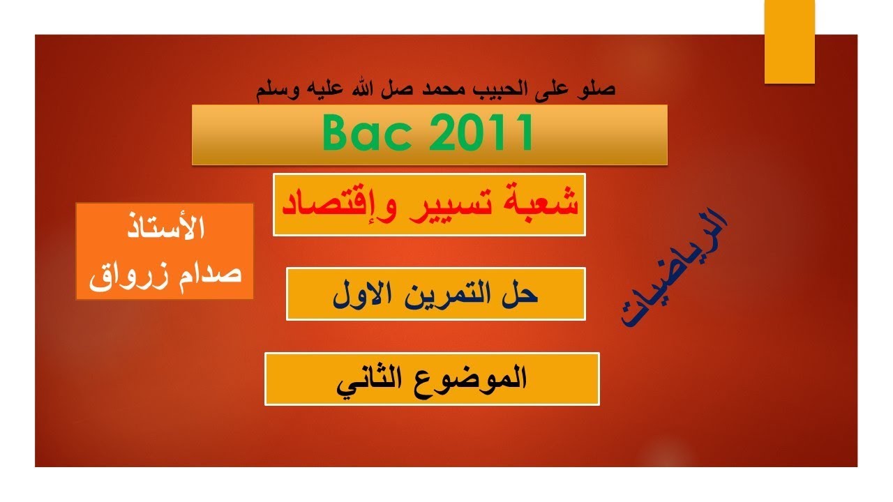 حل التمرين الاول للموضوع الثاني باكالوريا 2011 مادة الرياضيات شعبة تسيير واقتصاد