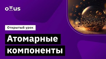 Атомарные компоненты // Демо-занятие курса «Unity Game Developer. Professional»