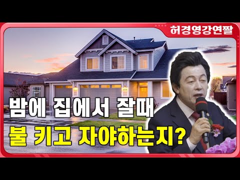 새벽에 집 불을 켜놓고 자면 효과가 <strong>좋은가요</strong> 허경영 총재님!?