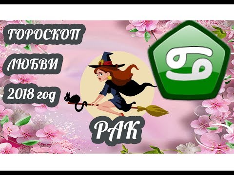 Рак. Любовный гороскоп на 2018 год ♋