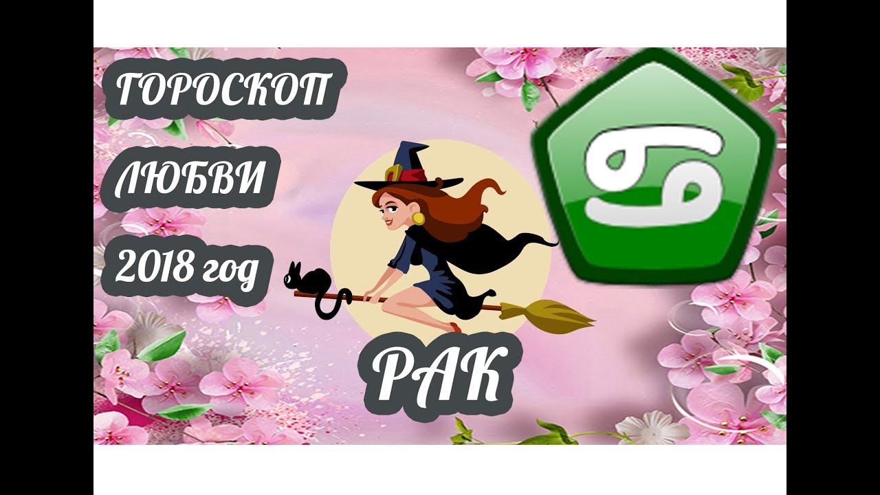 Гороскоп на 2018 год для Рака: любовный, общий, здоровья, финансовый и карьеры Гороскоп на 2018 год для Рака: любовный, общий, здоровья, финансовый и карьеры