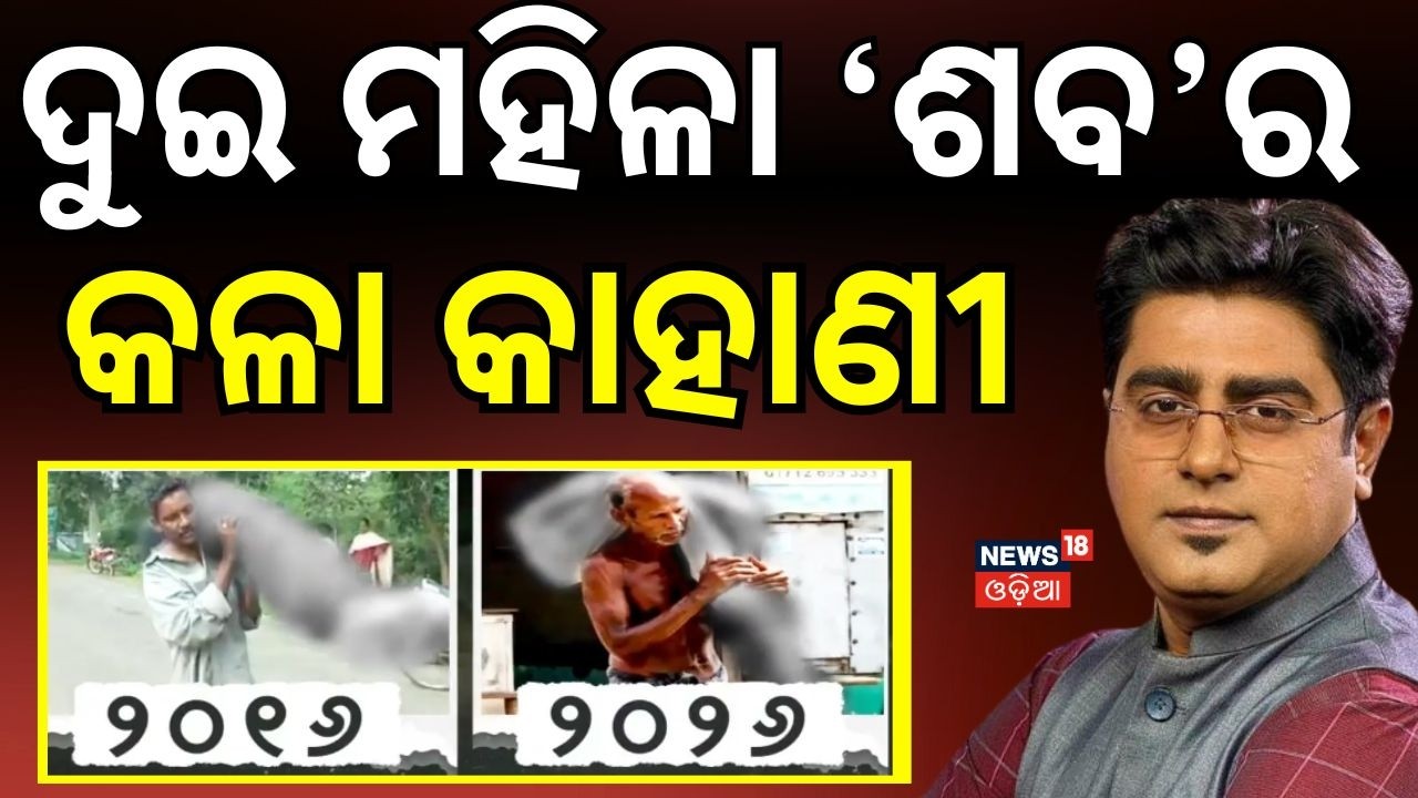 ଦୁଇ ମହିଳା ଶବର କଳା କାହାଣୀ Keonjhar Skeleton Case | RDC Flags Bank Negligence After Probe |Asala Katha