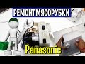 Электромясорубка Panasonic MK-MG1501(MK-MG1000) замена мотора