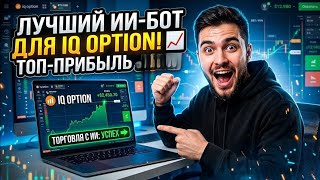 Разгон Депозита на IQ Option с помощью Искусственного Интеллекта! Бот на Прокачку