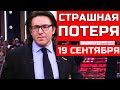 Слезы рекой... Он скончался этой ночью