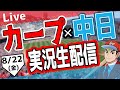 【カープ ライブ】8/22(金) カープ 対 中日ドラゴンズを応援するライブ!広島戦を生配信中!! #プロ野球 #広島東洋カープ #カープ カープ 対 中日ドラゴンズ