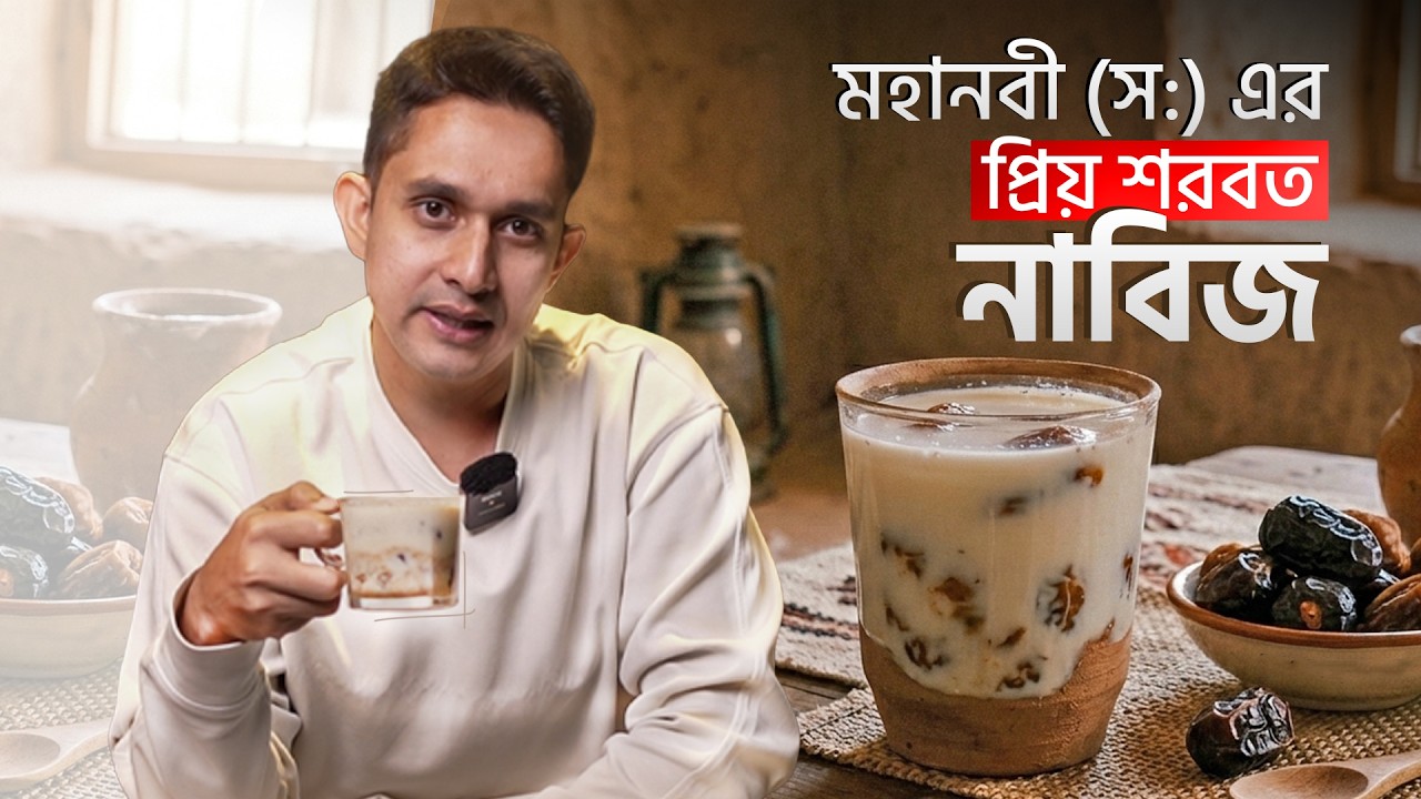 মহানবী (স:) এর প্রিয় শরবত নাবিজ৷ সহজে ঘরে তৈরী করতে পারবেন আপনিও