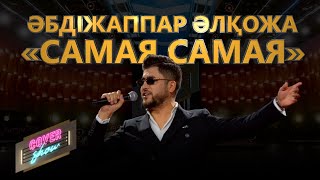 Әбдіжаппар Әлқожа — «Самая самая»/ COVER SHOW / КАВЕР ШОУ