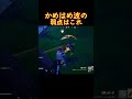 復活した武器 かめはめ波 をブリッツロイヤルで使う小学生 フォートナイト Fortnite フォートナイト Fortnite フォートナイト 小学生 Shorts ゲーム 復活した武器 かめはめ波 をブリッツロイヤルで使う小学生 フォートナイト Fortnite フォートナイト Fortnite フォートナイト 小学生 Shorts ゲーム