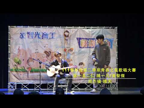 智光商工112年青春之星歌唱比賽 第一名