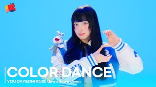 You Dayeon(유다연) – Down Down Down | [Color Dance] | 4K Performance Video | Dgg | Dingo