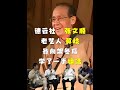德云社元老张文顺和老艺人莫岐向“架冬瓜”一人学了一段滑稽大鼓 #德云社 #张文顺 #莫岐  #人物故事  #曲艺
