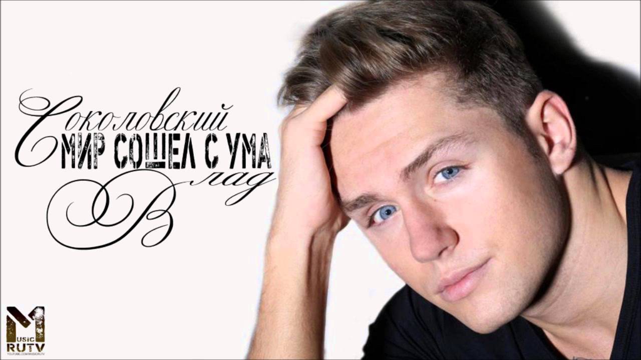 Влад Соколовский Мир сошел с ума YouTube