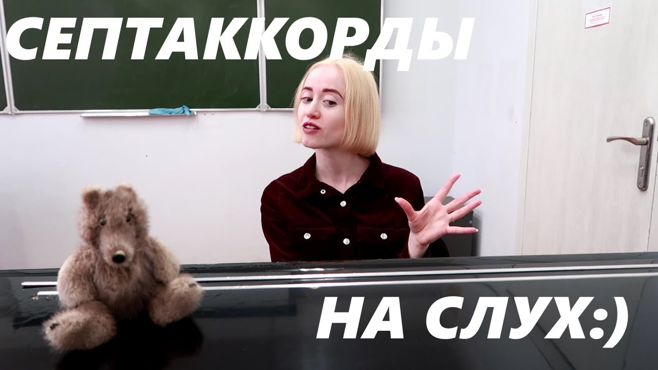 7 ВИДОВ СЕПТАККОРДОВ НА СЛУХ: СОЛЬФЕДЖИО, ЭКЗАМЕН, МУЗЫКАЛЬНЫЙ КОЛЛЕДЖ