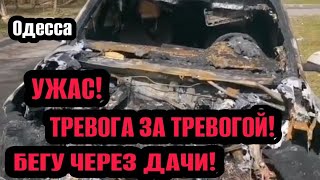 Одесса 12.05.2024 ЭТО УЖАС 😱 БЕГУ ЧЕРЕЗ ДАЧИ! ТРЕВОГА ЗА ТРЕВОГОЙ!